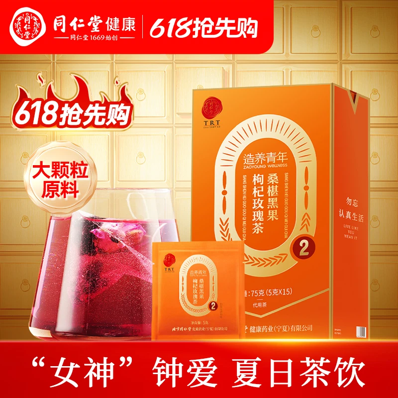 北京同仁堂 桑葚玫瑰黑枸杞茶75g桑椹玫瑰养生茶办公室泡水茶