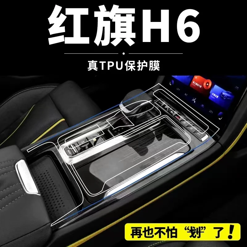 适用25款红旗H6内饰保护膜中控台排挡屏幕导航膜汽车用品透明-TPU