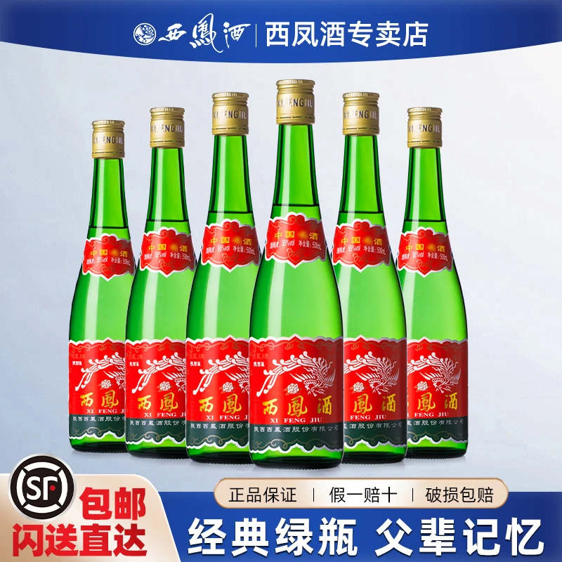 西凤西凤酒高脖绿瓶陕西版55度500ml*6瓶泡酒专用纯粮食酒
