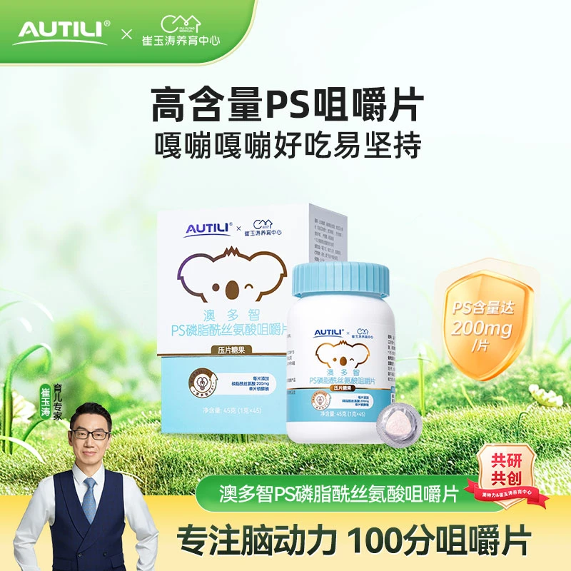【达人直播】澳特力澳多智PS磷脂酰丝氨酸咀嚼片45粒营养