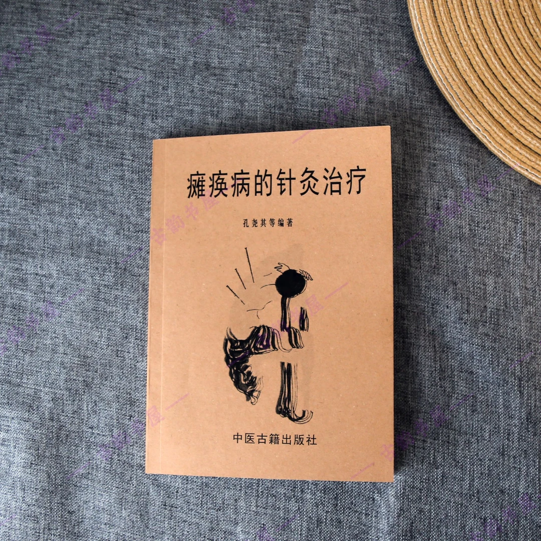 中医书籍瘫痪病的针灸治疗孔尧其 任兴生 沈斌 著 中医古籍