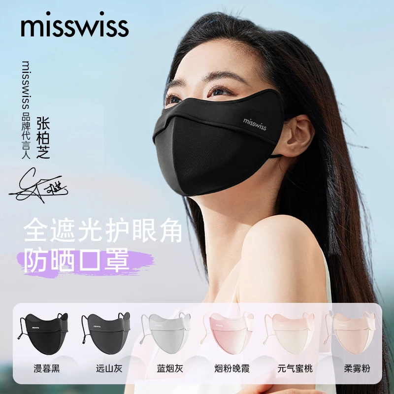 【家庭实惠组合装】MissWiss夏季新款冰丝软骨款防晒口罩立体护眼角