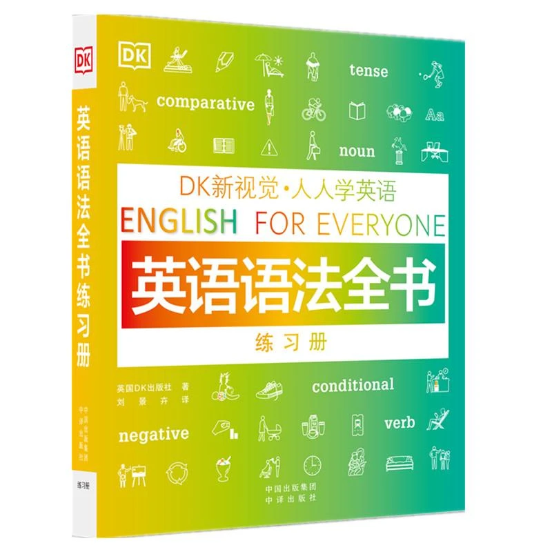 【正版新书】 DK新视觉·人人学英语 英语语法全书练习册