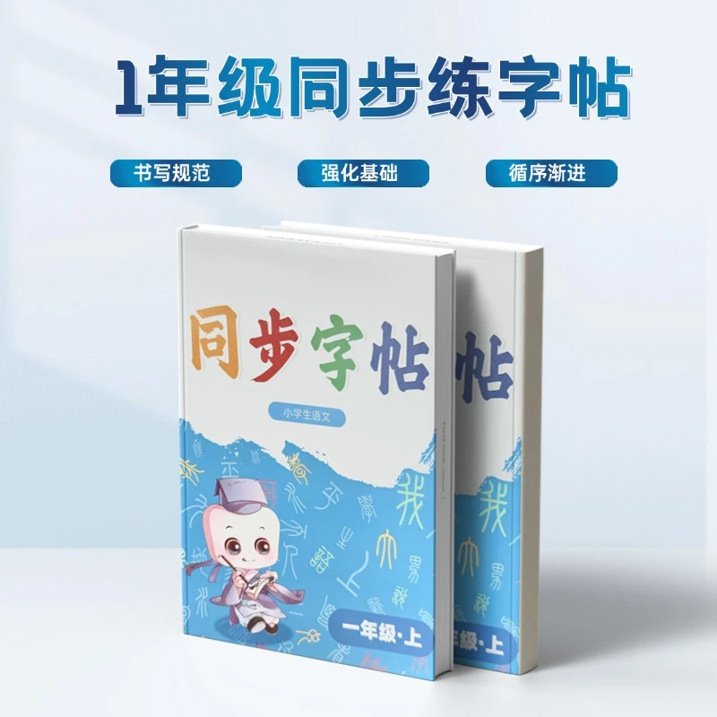 学龄同步练习字贴