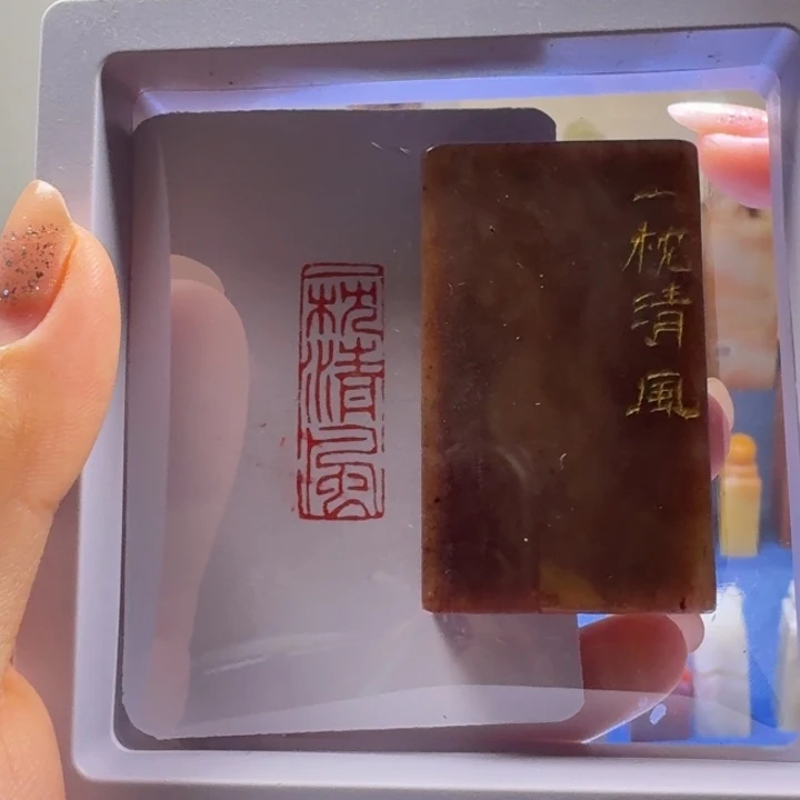寿山石印石一枕清风1*3