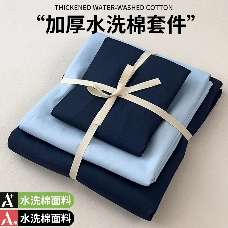 加厚四件套纯水洗棉床上纯色双拼学生宿舍三件套单人床单被罩床笠