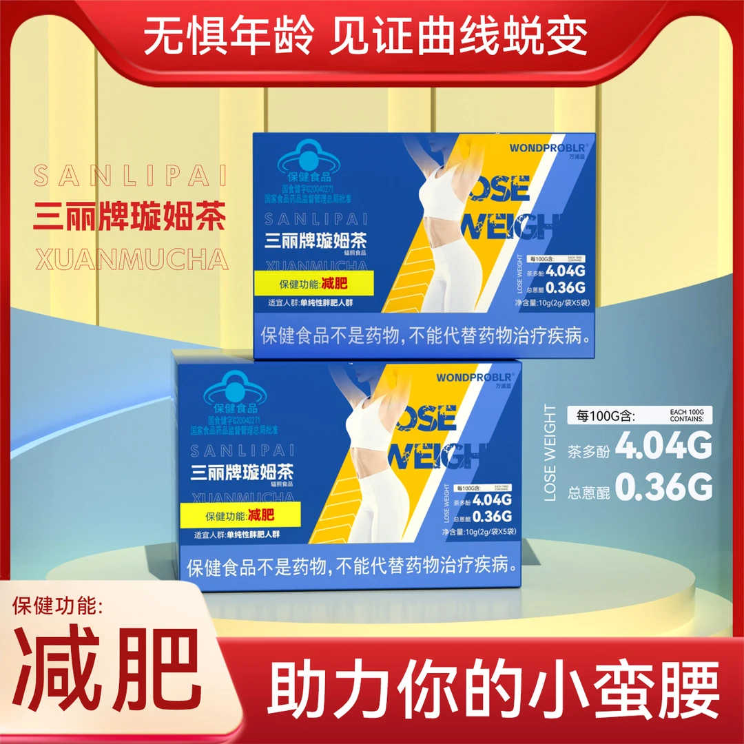 万浦三丽牌璇姆茶步步管控 放肆开吃 减肥保健产品  C2