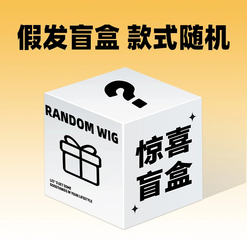 【小怪兽-高品质假发盲盒】全头套假发免发网假发款式随机不可指定