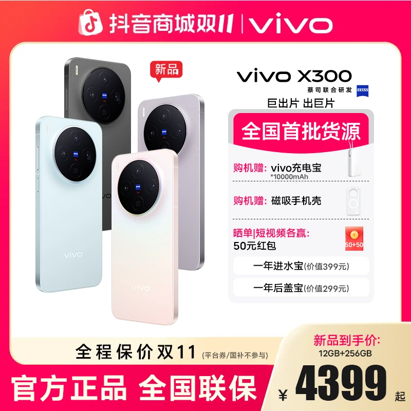 【新品上市】vivo X300 蔡司2亿超级主摄 天玑9500 5g拍照手机