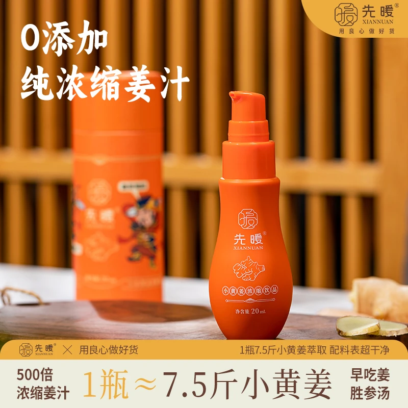 先暖500倍浓缩姜汁20ml大姨妈姜茶秋冬散寒暖身