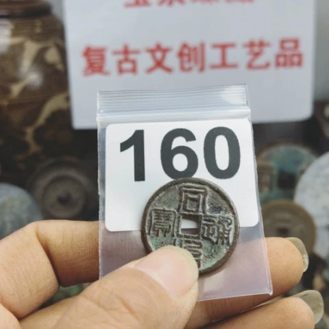 铜用****0复古文创工艺品钱币