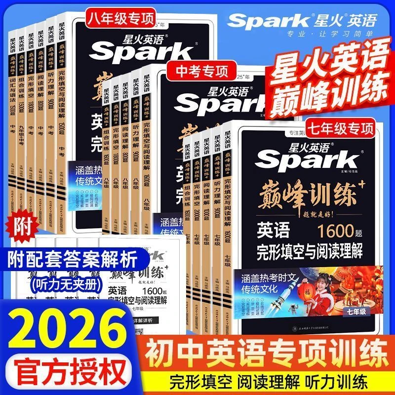 2026星火英语巅峰训练初中七八九年级阅读理解完形填听力组合训练