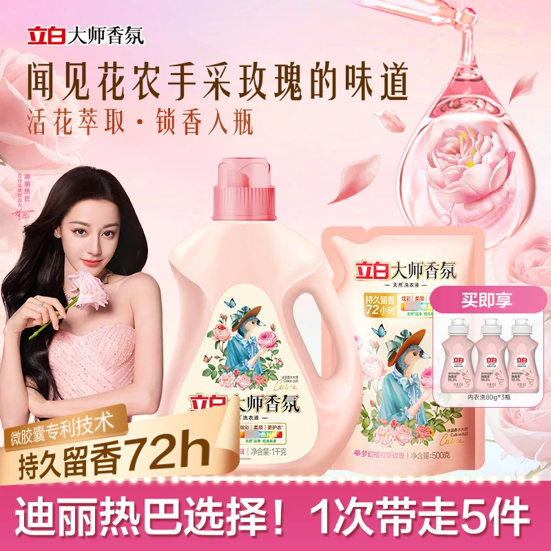 【宿舍好物】立白大师香氛洗衣液持久留香去污家庭专用正官方旗舰sc