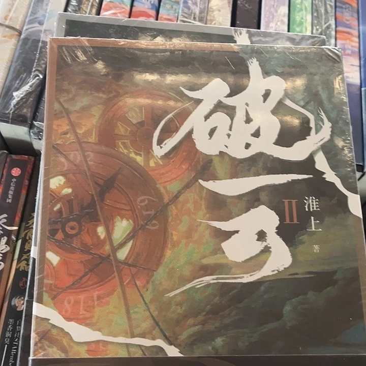 破云全新全套三本带周边