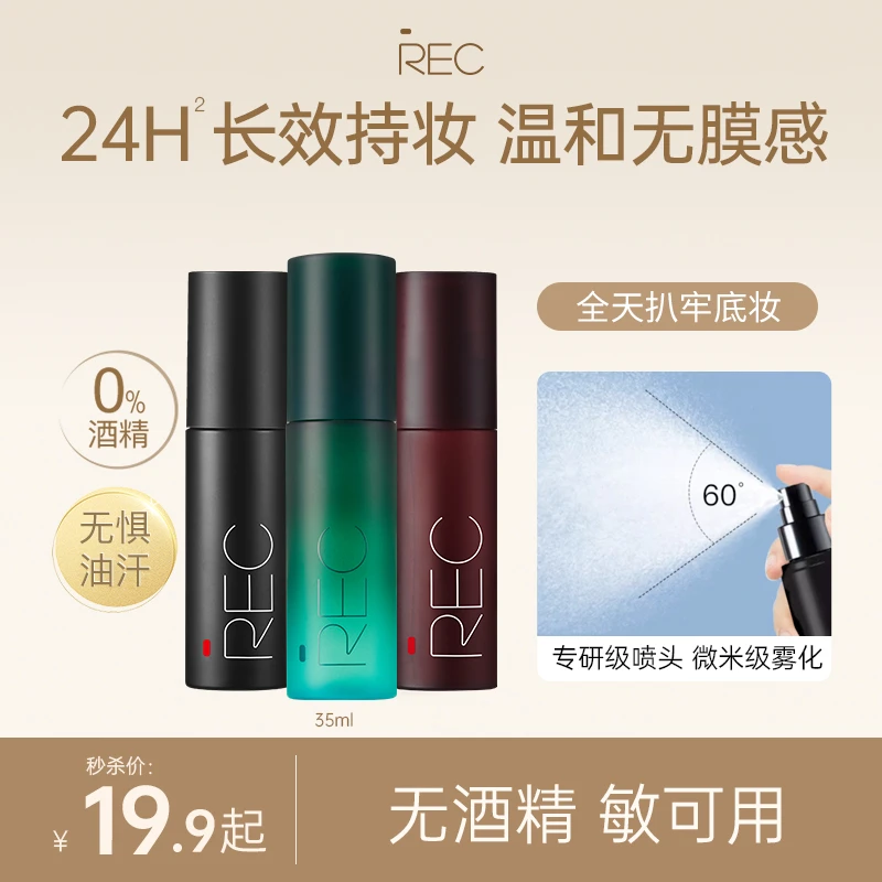 【尝鲜试用装】REC定妆喷雾35ml便携无酒精舒润控油定妆持久