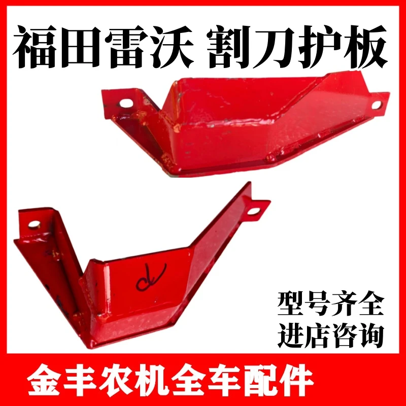 福田雷沃收割机割刀护板刀头护罩盖板RG50/70二代分禾器侧板