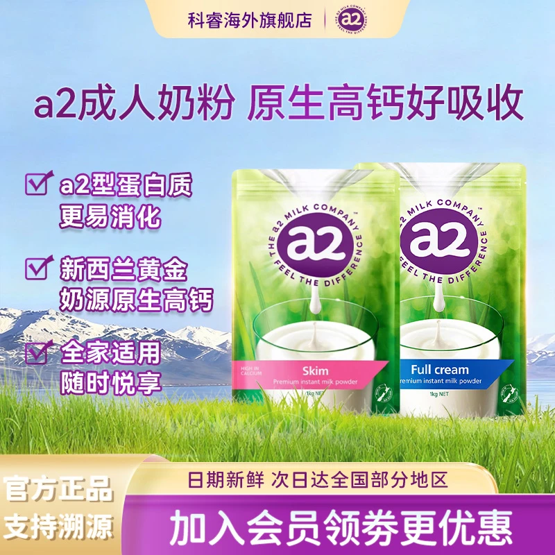 新西兰进口a2成人奶粉全脂高蛋白全家营养学生中老年脱脂1kg袋
