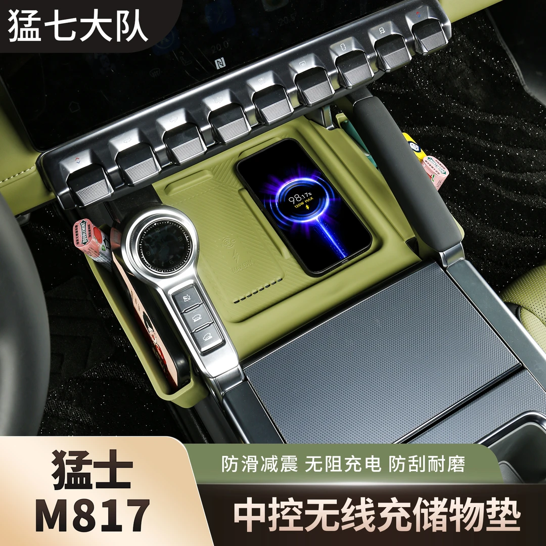 猛士M817中控无线充储物垫用品中控硅胶垫保护垫内饰改装汽车配件