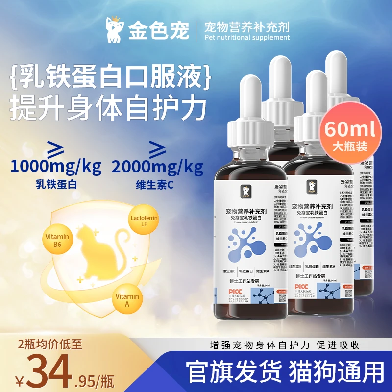 金色宠【官旗正品】免疫乳铁蛋白口服液宠物猫狗通用