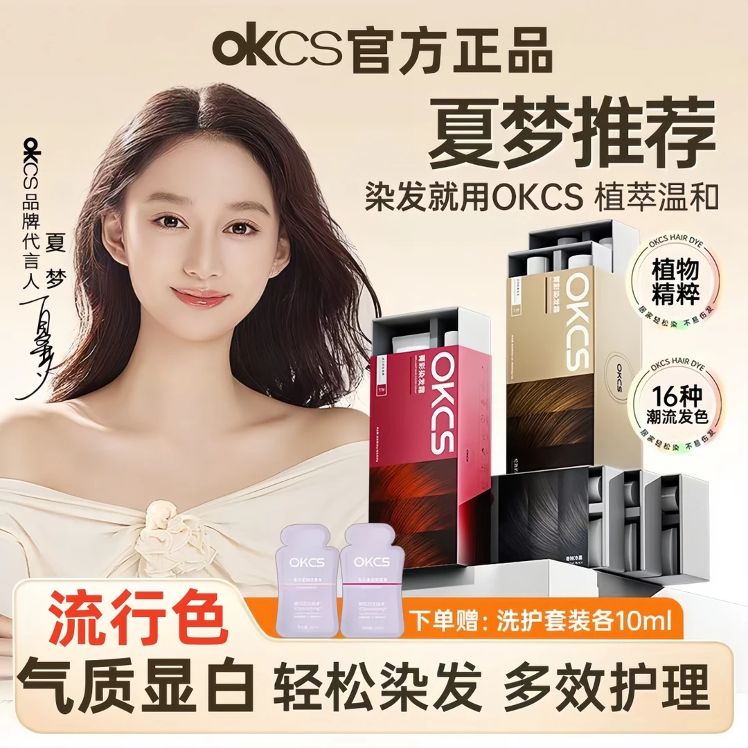 OKCS染发膏染发颜色推荐显白发色植萃染发剂盖白发免漂自己在家染