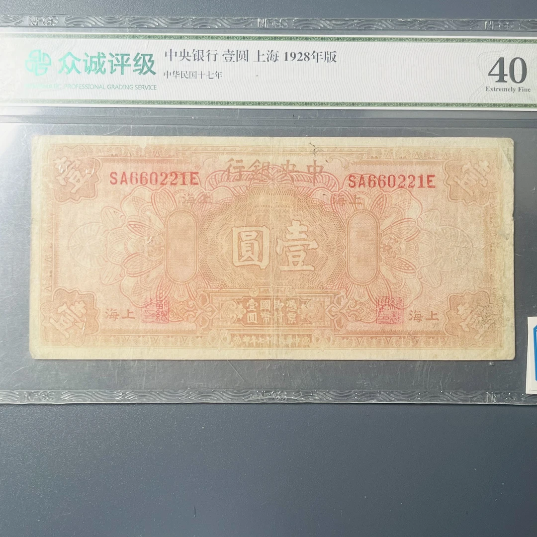 0032-030-中央银行壹圆 众诚-1164-AA