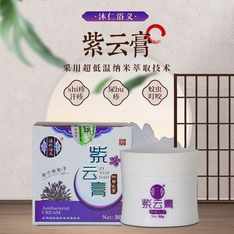 紫云膏正品成人儿童蚊虫叮咬婴儿红珍止痒草本抑菌乳膏