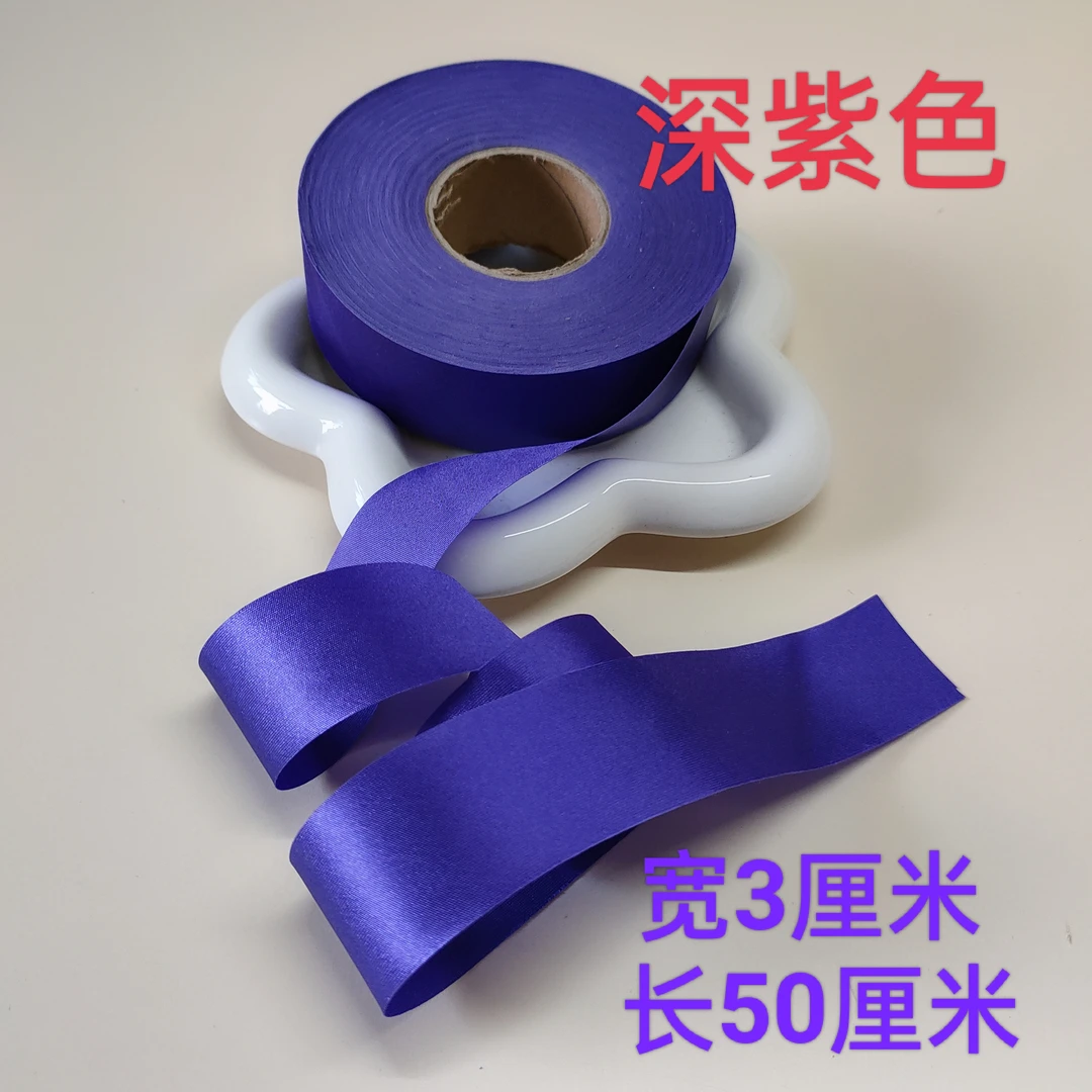 3cm包边条丝绸缎面仿真丝旗袍衣服滚边服装辅料(50米)深紫色3cm