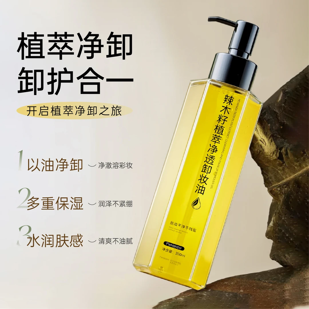 辣木籽植萃净透卸妆油保湿深层清洁不闷痘温和不刺激眼唇脸三合一
