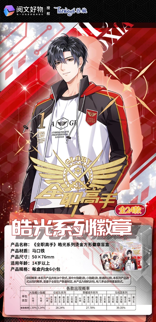 土豆  谷娘全职高手皓光系列吧唧盲盒