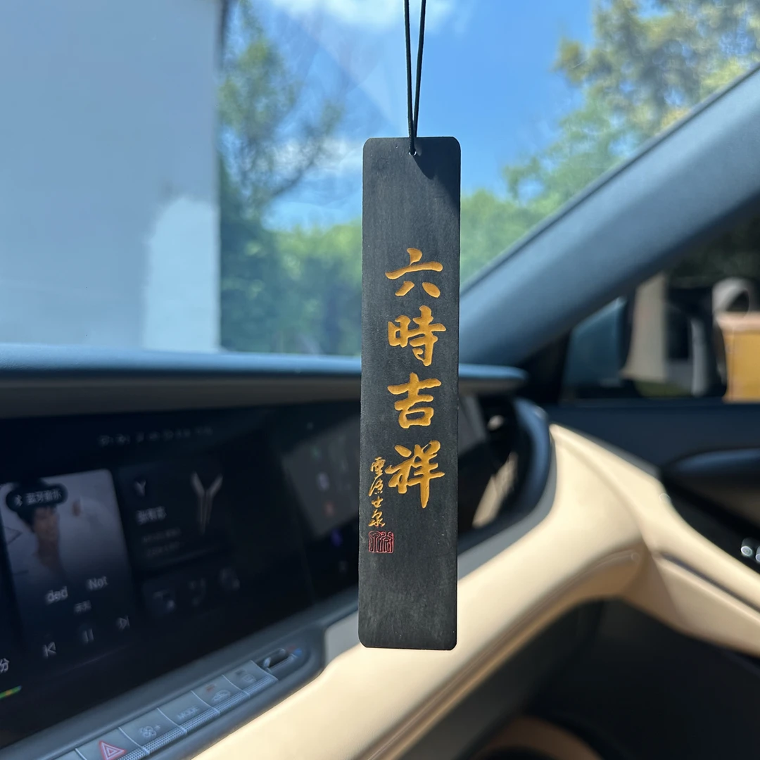 《六时吉祥》灵隐寺光泉法师书法中国风大漆工艺书签挂件