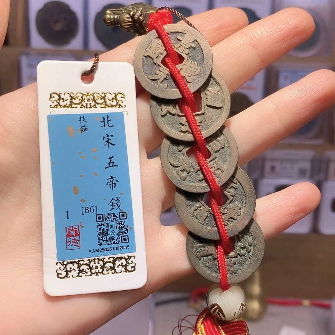 铜北宋五帝钱 龙头精编款 2045