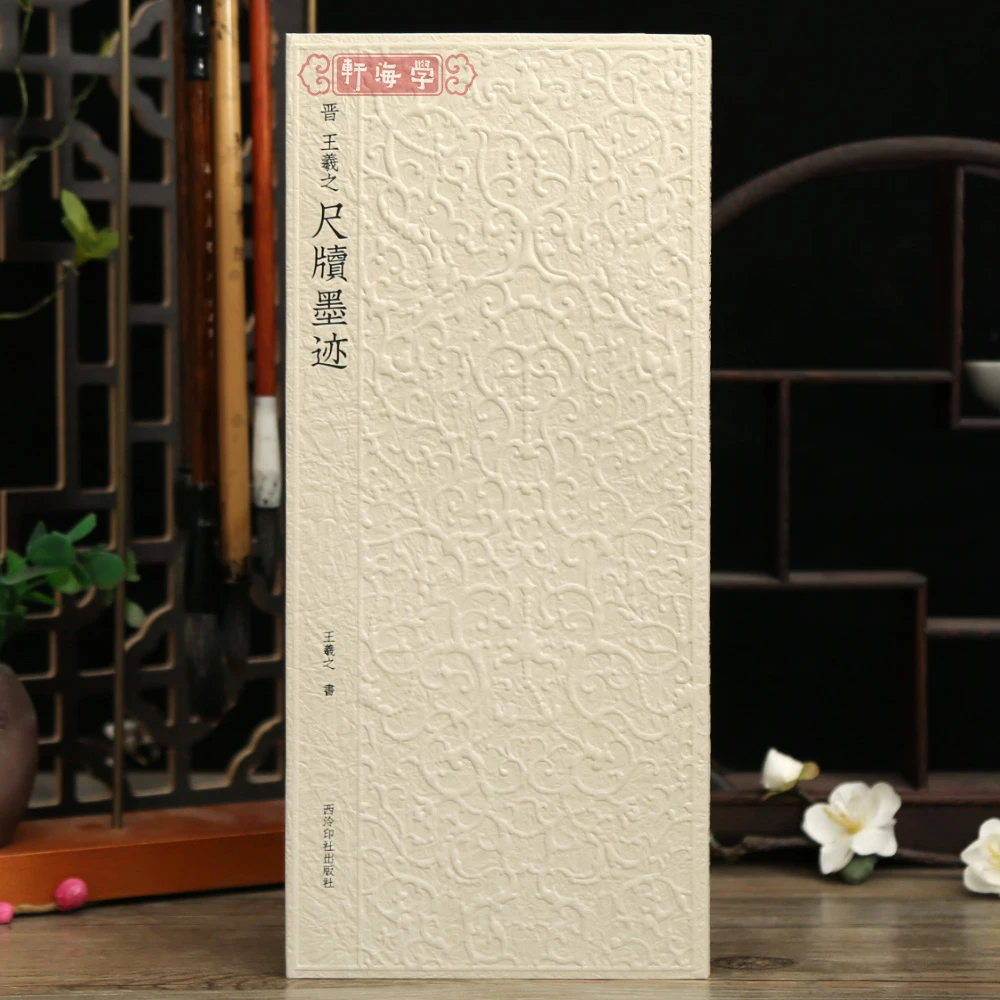 共13帖赵孟頫尺牍墨迹选历代碑帖选丛书原色原帖繁体旁注赵体行