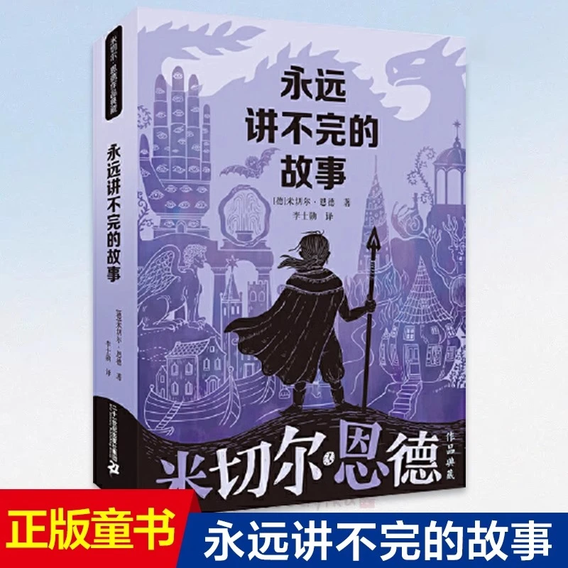 永远讲不完的故事/米切尔·恩德作品典藏外国儿童文学小学生课外书