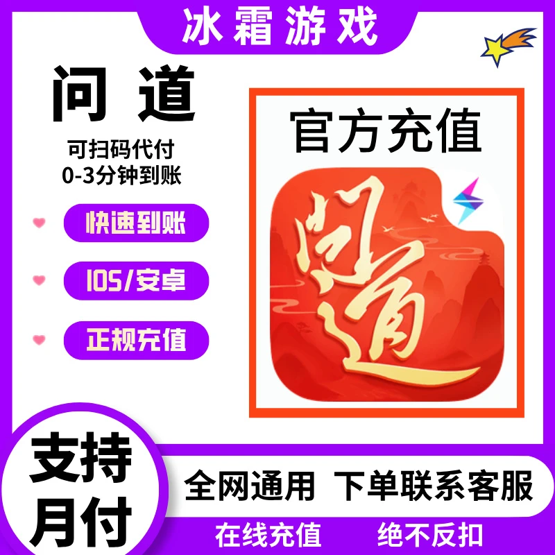【可月付】问道手游元宝充值高级托管至尊托管官网直充不上号