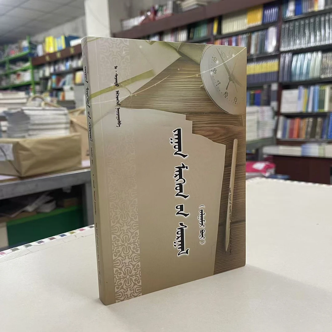 哲言智语:续本:蒙古文（父亲节）