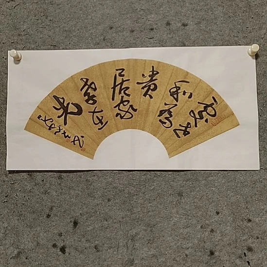 书法宋秉民。处世和为贵