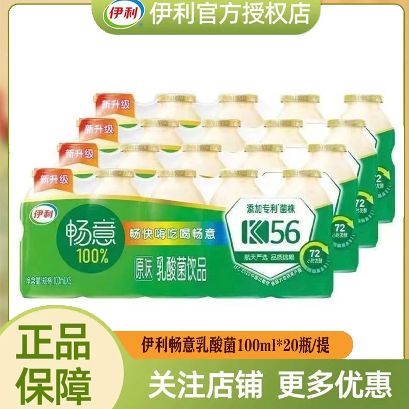 【5月】伊利畅意乳酸菌100ml*20瓶/提优酸乳