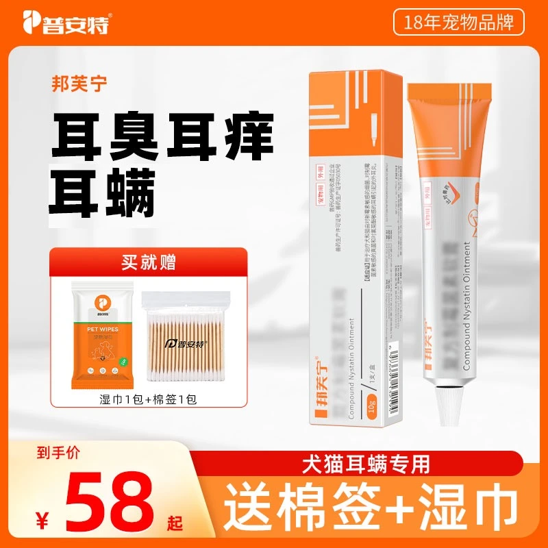 普安特复方制霉菌素猫狗耳螨专用药邦芙宁耳膏