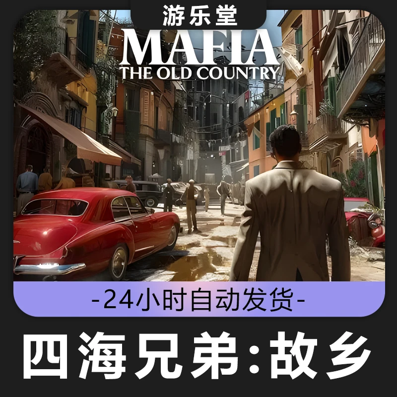 四海兄弟：故乡Mafla steam全球区 CDKey激活码入库