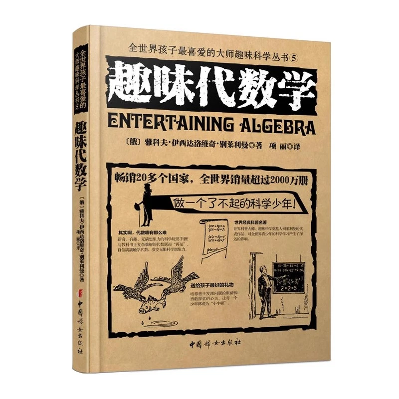 【微瑕清仓 不退不换 请慎拍】   趣味代数学