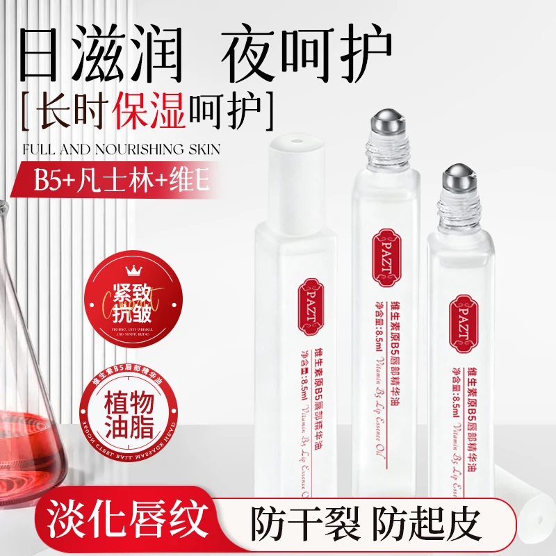 维生素原B5唇部精华油唇油补水保湿滋润防干裂不油腻男女润唇膏