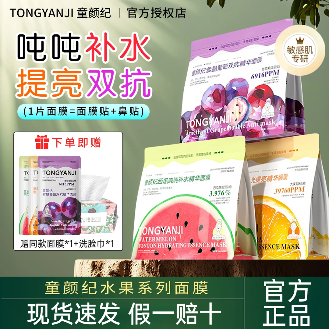 童颜纪水果面膜西瓜橙子葡萄面膜补水保湿熬夜提亮出差必备护肤品