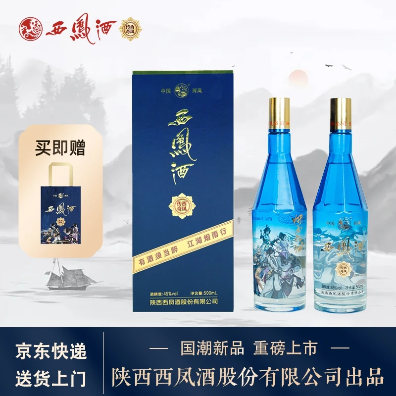 传奇西凤酒45度500ml西凤酒国潮款凤香型白酒礼盒宴请送礼45度500