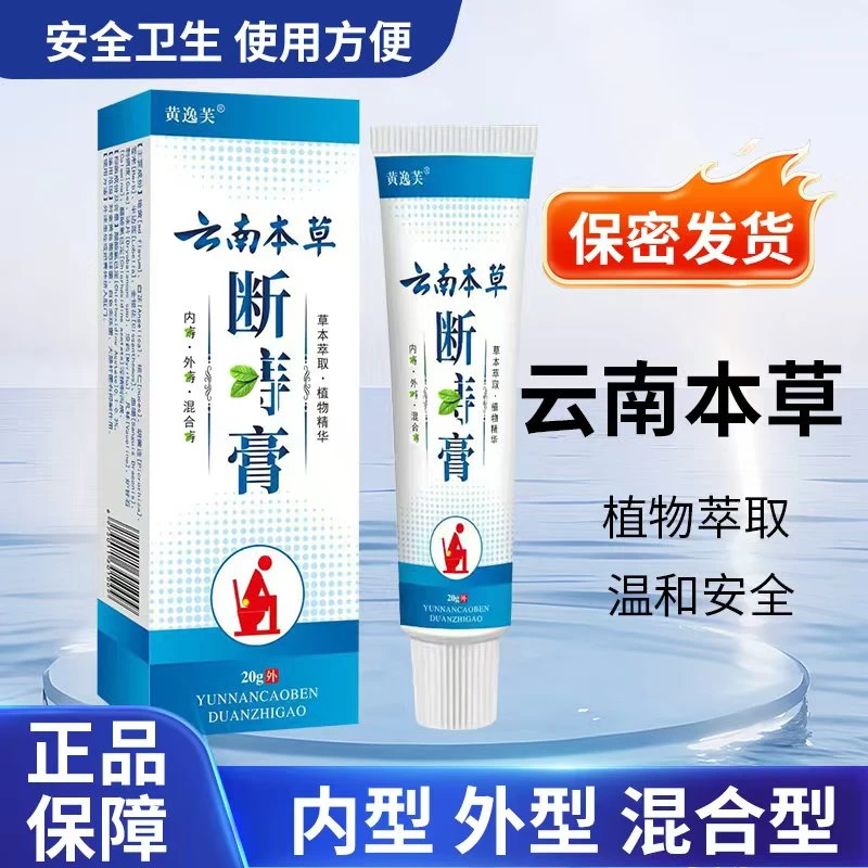 【保密发货】正品云南本草断1庤膏内外混合型男女通用温和护理抑菌