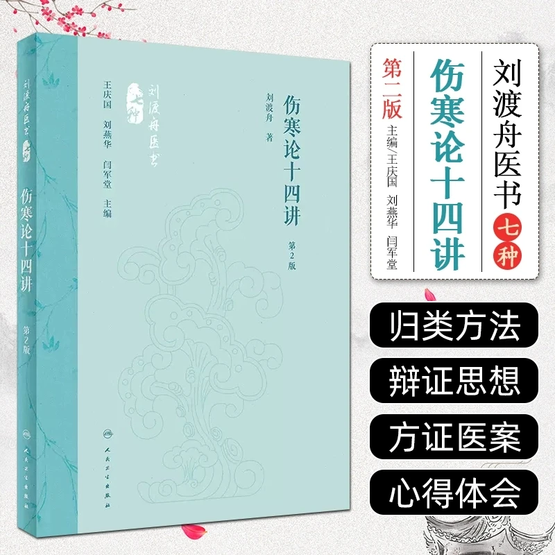 【人卫】正版 刘渡舟医书七种 伤寒论十四讲 第2版