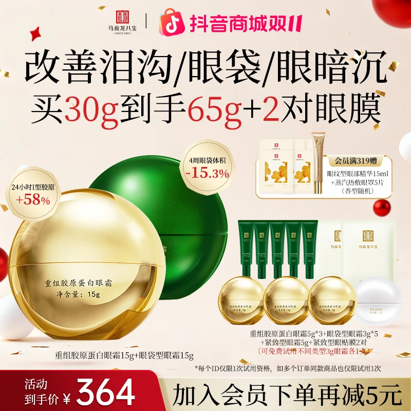 【改善眼袋泪沟凹陷松弛】马应龙八宝眼袋眼霜重组胶原蛋白眼霜套装