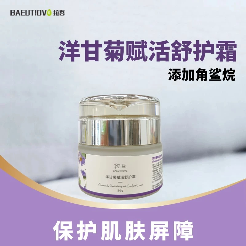 洋甘菊赋活舒护霜