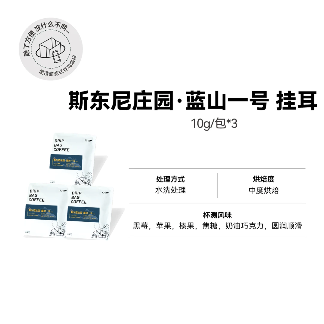 挂耳 斯东尼·蓝山一号牙买加水洗中烘挂耳