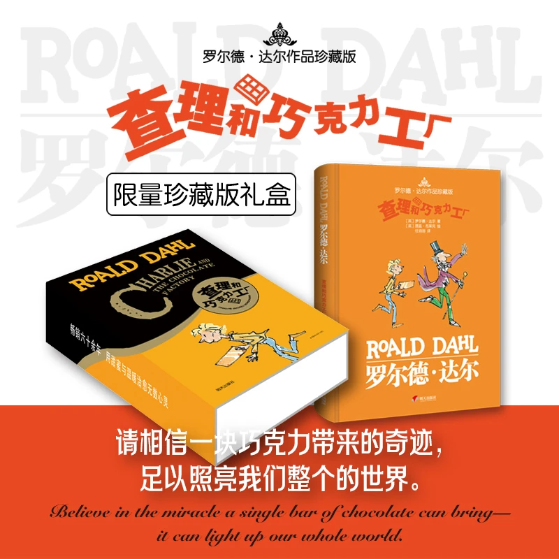 【限量珍藏礼盒】查理和巧克力工厂：罗尔德达尔经典作品，勇气与信念