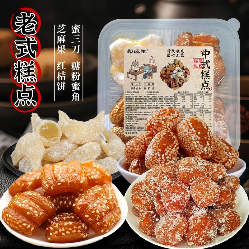 【4拼口味】传统老式果子解馋蜜三刀芝麻果红桔饼传统糕点糖粉蜜角